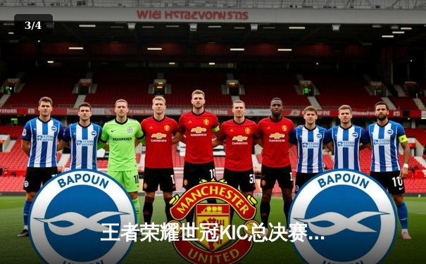 王者荣耀世冠KIC总决赛：成都AG超玩会鏖战七局力克北京WB，一诺公孙离关键团战定乾坤 - 3