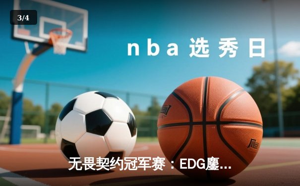 无畏契约冠军赛：EDG鏖战五局力克GENG，康康狂砍87杀创赛事纪录 - 3