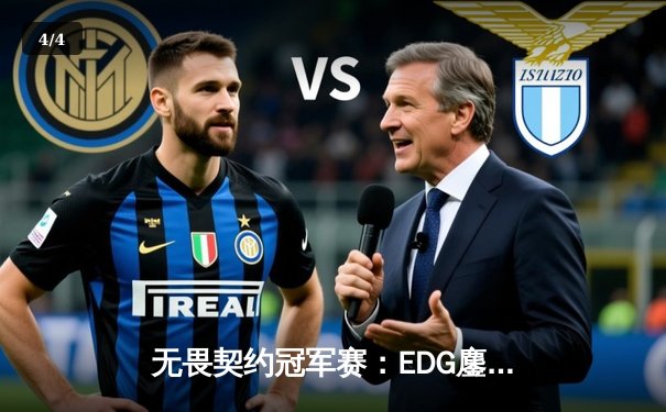 无畏契约冠军赛：EDG鏖战五局力克GENG，康康狂砍87杀创赛事纪录 - 4