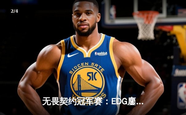 无畏契约冠军赛：EDG鏖战五局惜败PRX，中国战队创历史最佳战绩 - 2