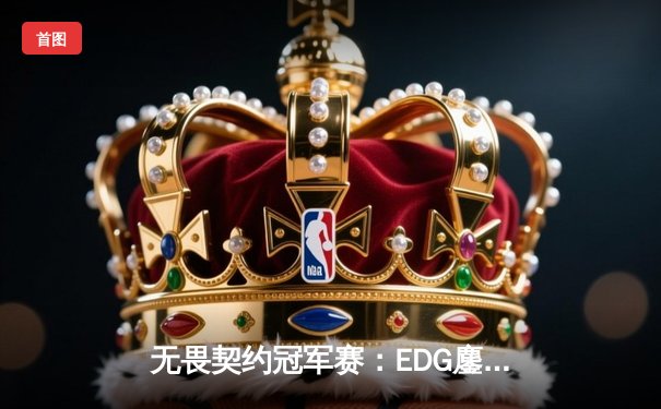 无畏契约冠军赛：EDG鏖战五局力克GENG，康康狂砍87杀创赛事纪录