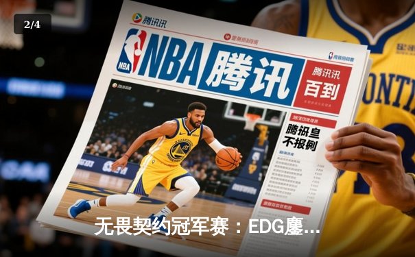 无畏契约冠军赛：EDG鏖战五局力克GENG，康康狂砍87杀创赛事纪录 - 2