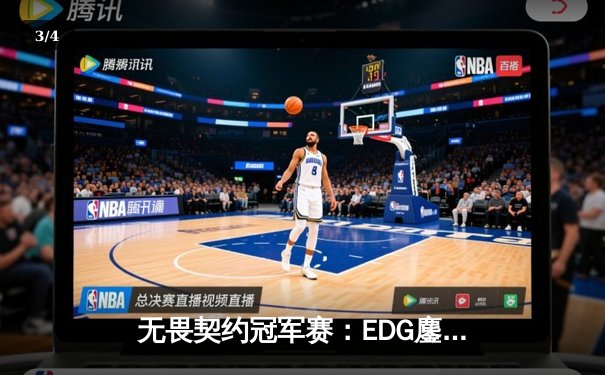 无畏契约冠军赛：EDG鏖战五局力克GENG，康康狂砍87杀创赛事纪录 - 3
