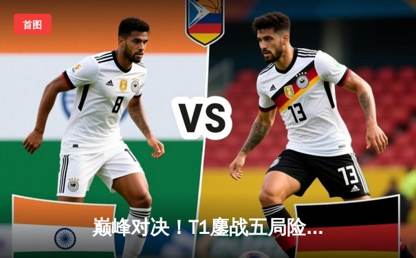 巅峰对决！T1鏖战五局险胜JDG，Faker沙皇关键推助队挺进英雄联盟全球总决赛四强