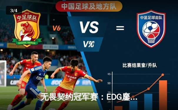 无畏契约冠军赛：EDG鏖战五局力克GENG，康康狂砍87杀创赛事纪录 - 3