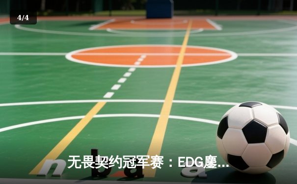 无畏契约冠军赛：EDG鏖战五局力克GENG，康康狂砍87杀创赛事纪录 - 4