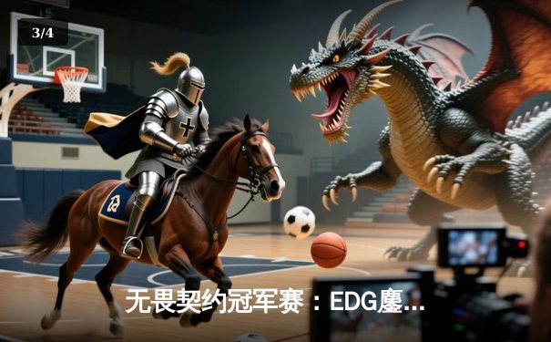 无畏契约冠军赛：EDG鏖战五局惜败PRX，中国战队创历史最佳战绩 - 3