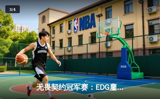 无畏契约冠军赛：EDG鏖战五局力克GENG，康康狂砍87杀创赛事纪录 - 3