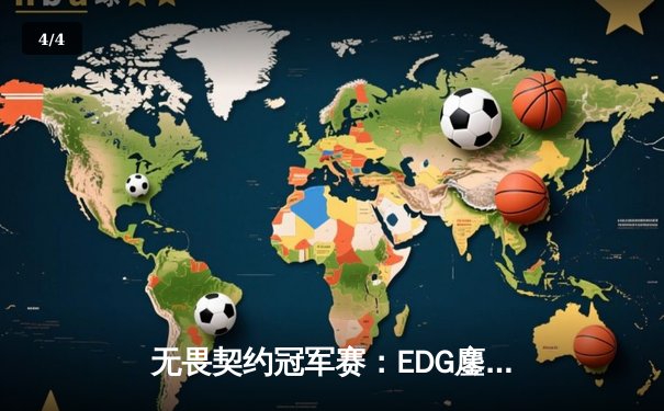 无畏契约冠军赛：EDG鏖战五局力克GENG，康康狂砍87杀创赛事纪录 - 4