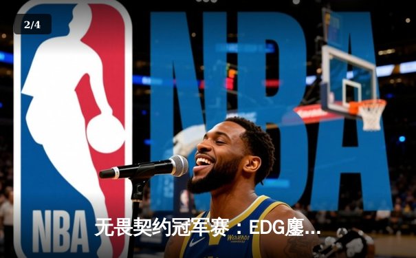 无畏契约冠军赛：EDG鏖战五局惜败PRX，中国战队创历史最佳战绩 - 2