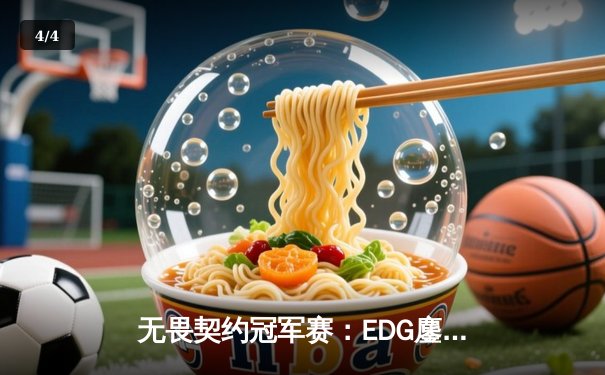 无畏契约冠军赛：EDG鏖战五局惜败PRX，中国战队创历史最佳战绩 - 4