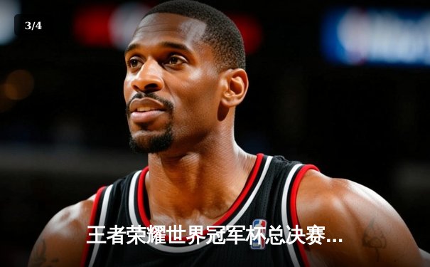 王者荣耀世界冠军杯总决赛落幕，南京Hero久竞鏖战七局登顶，久酷斩获FMVP - 3