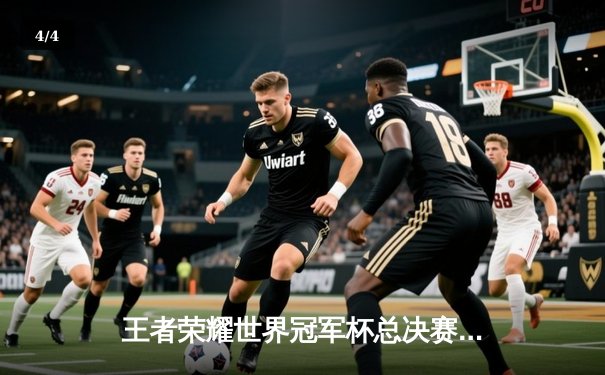 王者荣耀世界冠军杯总决赛落幕，南京Hero久竞鏖战七局登顶，久酷斩获FMVP - 4