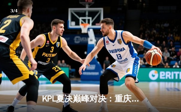 KPL夏决巅峰对决：重庆狼队鏖战七局险胜北京WB，Fly关羽天神下凡锁定FMVP - 3
