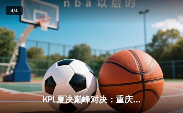 KPL夏决巅峰对决：重庆狼队鏖战七局险胜北京WB，Fly关羽天神下凡锁定FMVP - 4