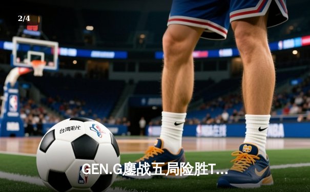 GEN.G鏖战五局险胜T1，Chovy沙皇绝命推挽狂澜 - 2
