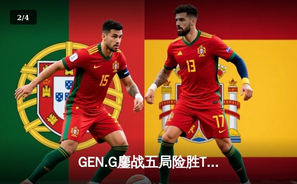 GEN.G鏖战五局险胜T1，Chovy沙皇绝命推挽狂澜 - 2