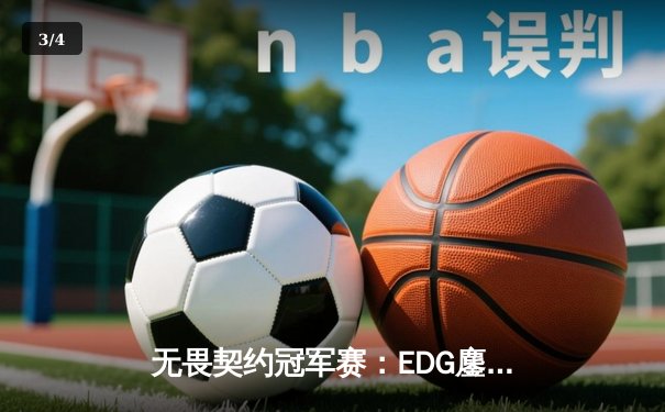 无畏契约冠军赛：EDG鏖战五局惜败PRX，中国战队创历史最佳战绩 - 3