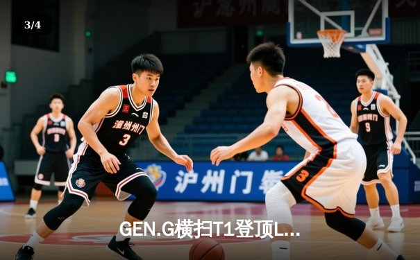GEN.G横扫T1登顶LCK，Chovy沙皇绝境翻盘斩获FMVP - 3
