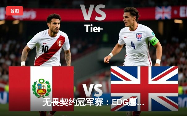 无畏契约冠军赛：EDG鏖战五局惜败PRX，中国战队创历史最佳战绩