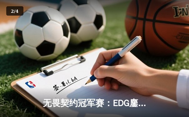 无畏契约冠军赛：EDG鏖战五局惜败PRX，中国战队创历史最佳战绩 - 2
