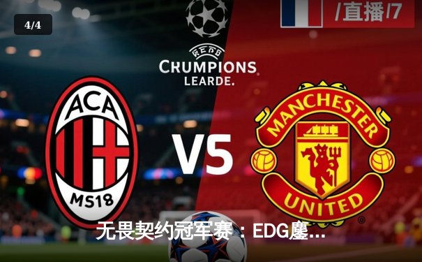 无畏契约冠军赛：EDG鏖战五局惜败PRX，中国战队创历史最佳战绩 - 4