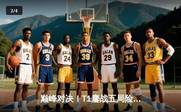 巅峰对决！T1鏖战五局险胜Gen.G卫冕LCK冠军，Faker沙皇关键推锁定胜局 - 2