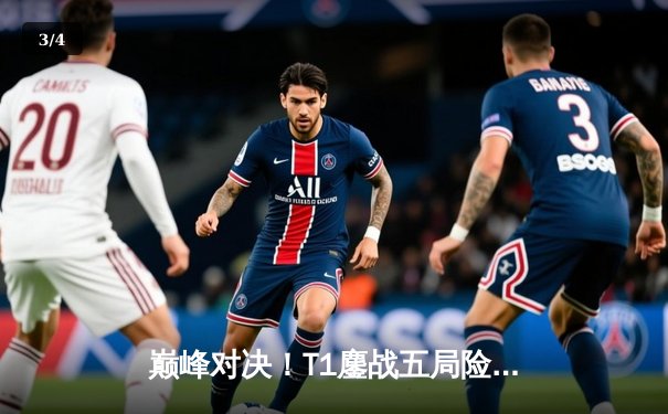 巅峰对决！T1鏖战五局险胜Gen.G卫冕LCK冠军，Faker沙皇关键推锁定胜局 - 3