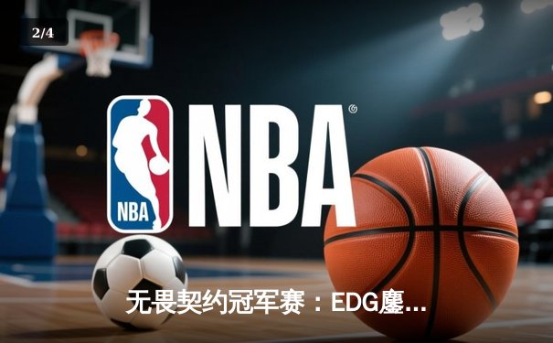 无畏契约冠军赛：EDG鏖战五局惜败PRX，中国战队创历史最佳战绩 - 2