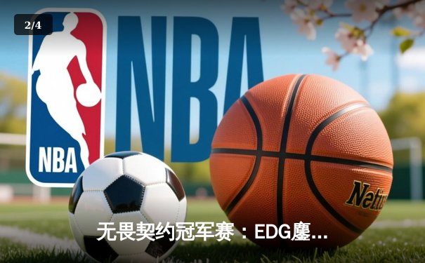 无畏契约冠军赛：EDG鏖战五局惜败PRX，中国战队虽败犹荣创历史 - 2