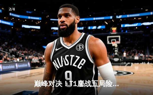 巅峰对决！T1鏖战五局险胜Gen.G卫冕LCK冠军，Faker沙皇关键团战定乾坤 - 2