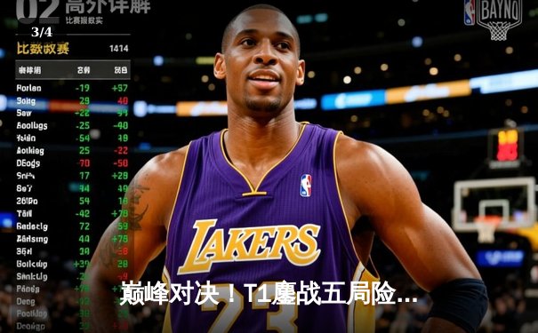 巅峰对决！T1鏖战五局险胜Gen.G卫冕LCK冠军，Faker沙皇关键团战定乾坤 - 3