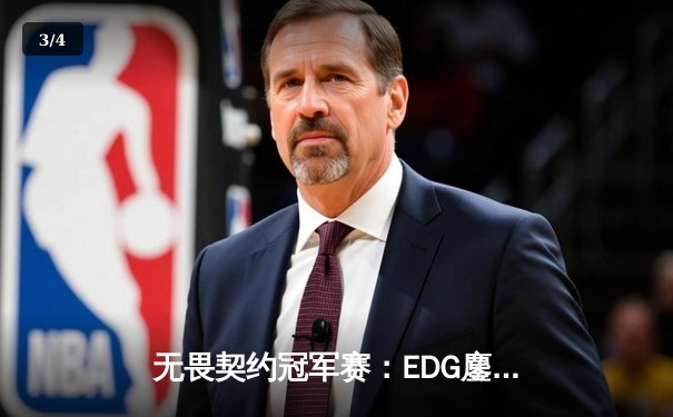 无畏契约冠军赛：EDG鏖战五局惜败PRX，中国战队创历史最佳战绩 - 3