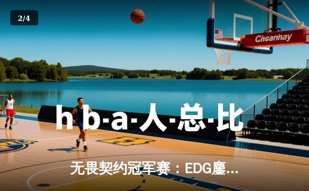 无畏契约冠军赛：EDG鏖战五局惜败PRX，中国战队创历史最佳战绩 - 2