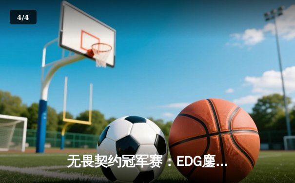 无畏契约冠军赛：EDG鏖战五局惜败PRX，中国战队创历史最佳战绩 - 4