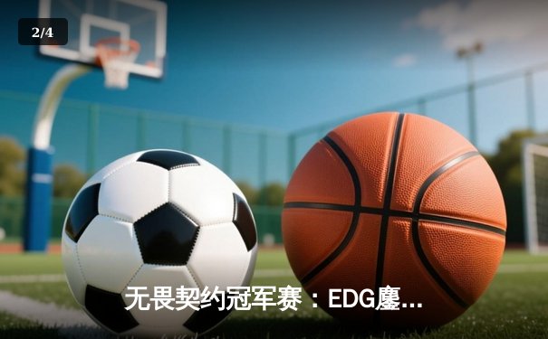 无畏契约冠军赛：EDG鏖战五局惜败PRX，中国战队创历史最佳战绩 - 2