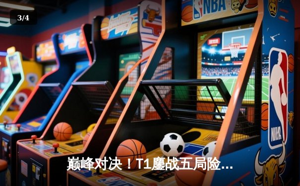 巅峰对决！T1鏖战五局险胜Gen.G卫冕LCK春季赛冠军，Faker沙皇关键团战一锤定音 - 3