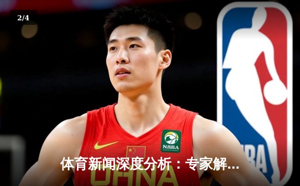 体育新闻深度分析：专家解读 - 2