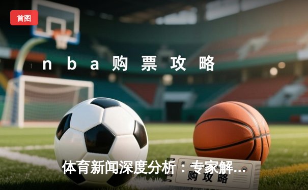 体育新闻深度分析：专家解读