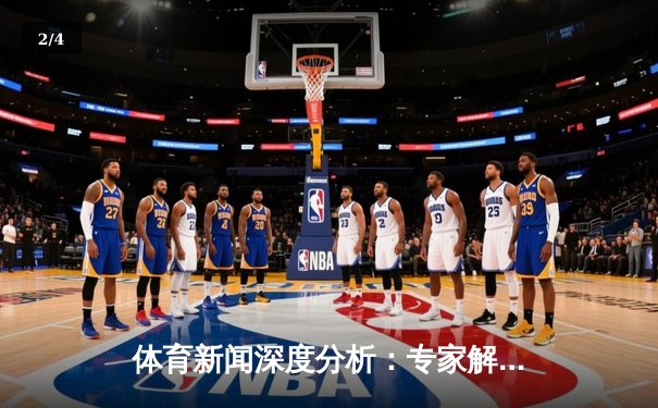 体育新闻深度分析：专家解读 - 2