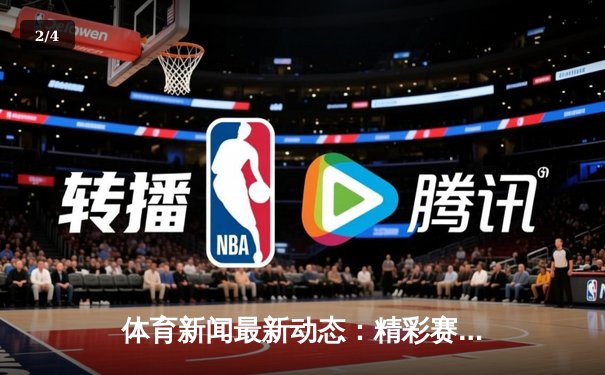 体育新闻最新动态：精彩赛事回顾 - 2