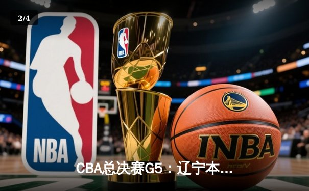 CBA总决赛G5：辽宁本钢加时险胜广东宏远，成功卫冕总冠军 - 2