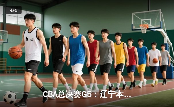CBA总决赛G5：辽宁本钢加时险胜广东宏远，成功卫冕总冠军 - 4