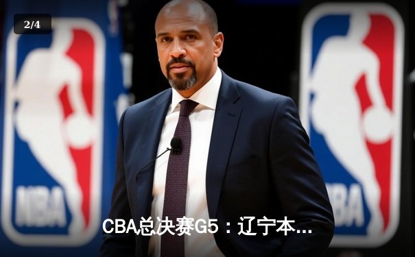 CBA总决赛G5：辽宁本钢加时险胜广东宏远，成功卫冕总冠军 - 2
