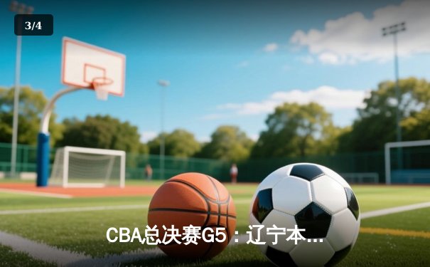 CBA总决赛G5：辽宁本钢加时险胜广东宏远，成功卫冕总冠军 - 3