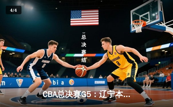 CBA总决赛G5：辽宁本钢加时险胜广东宏远，成功卫冕总冠军 - 4