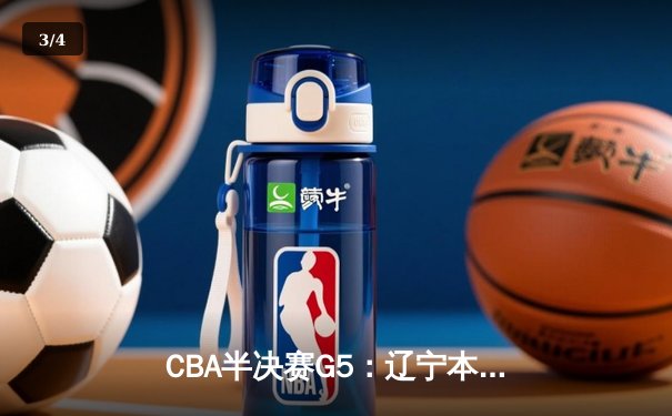 CBA半决赛G5：辽宁本钢加时逆转广东宏远 赵继伟35分创生涯新高 - 3