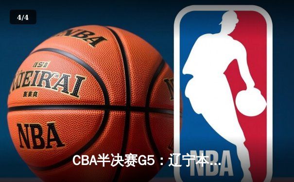 CBA半决赛G5：辽宁本钢加时逆转广东宏远 赵继伟35分创生涯新高 - 4