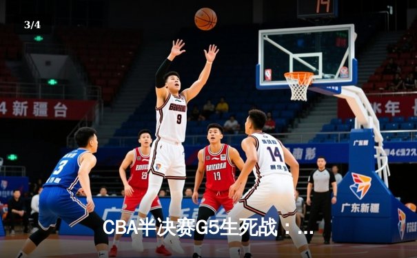 CBA半决赛G5生死战：辽宁本钢加时逆转广东宏远 赵继伟35分创生涯新高 - 3
