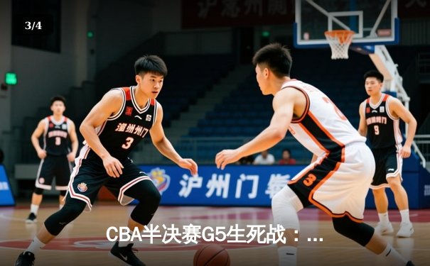 CBA半决赛G5生死战：辽宁本钢加时逆转广东宏远 赵继伟35分创生涯新高 - 3